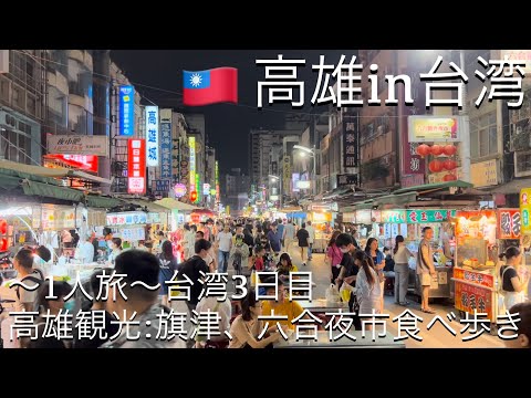 [Viagem solo em Taiwan 🇹🇼] ~ Dia 3 ~ Passeios turísticos em Kaohsiung: Lotus Pond, Qijin, passeio gastronômico no mercado noturno de Liuhe