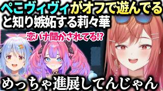 莉々華知らない間にぺこらヴィヴィが進展してて恋バナ聞いてるみたいになって絶望【一条莉々華/兎田ぺこら/綺々羅々ヴィヴィ/ホロライブ切り抜き】