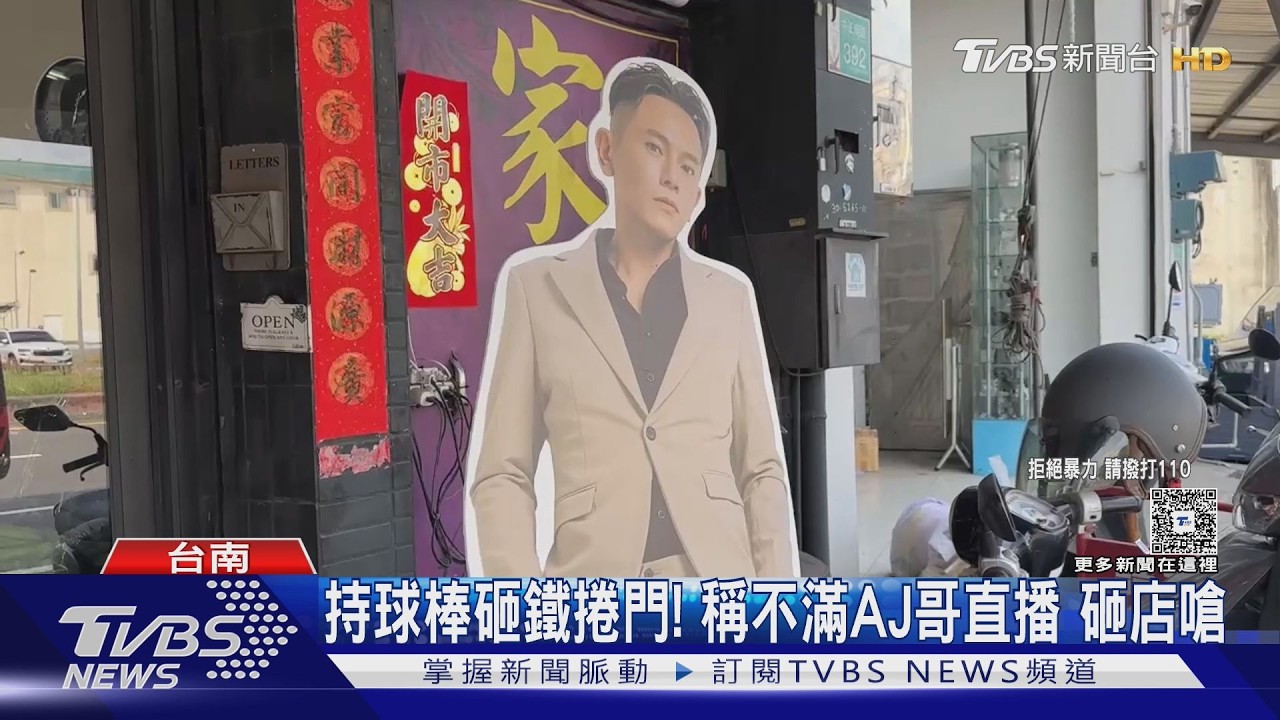 影音/女看「AJ哥」直播暴怒砸店!鐵門被敲出大洞 下場慘吃官司