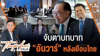 จับตาบทบาท “อันวาร์” หลังเยือนไทย | เทพชัยทอล์ก | 28 เม.ย. 68