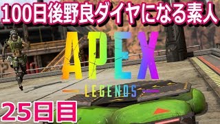 【APEX】25日目。これ本当に野良ダイヤいけるの？ｗ現在プラ4