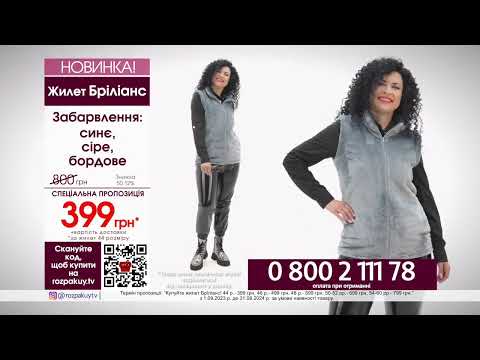 Жилет Бріліанс 