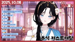 [2025/10/08 추석 저스트채팅]