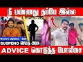 நீ பண்ணது தப்பே இல்ல போலீசின் விஷம Advice 