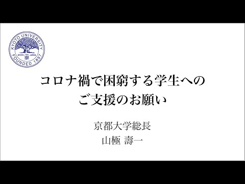 コロナ禍で困窮する学生へのご支援のお願い（山極壽一　総長）