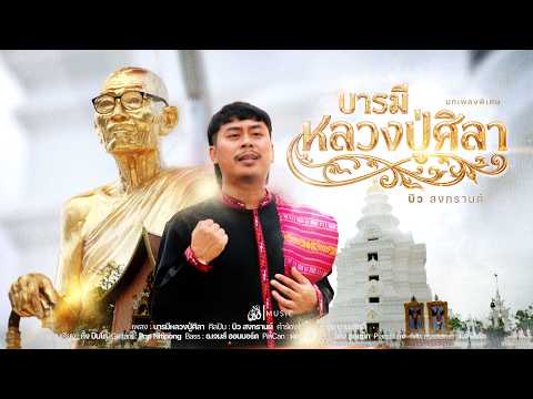 เพลง บารมีหลวงปู่ศิลา ของ บิว สงกรานต์ ใน YouTube