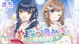 【#やまなつ晩酌RADIO】# 5 ⋮ 満月の晩に逢いましょう 🌕ˊ˗　season3 【にじさんじ/来栖夏芽/山神カルタ】のサムネイル