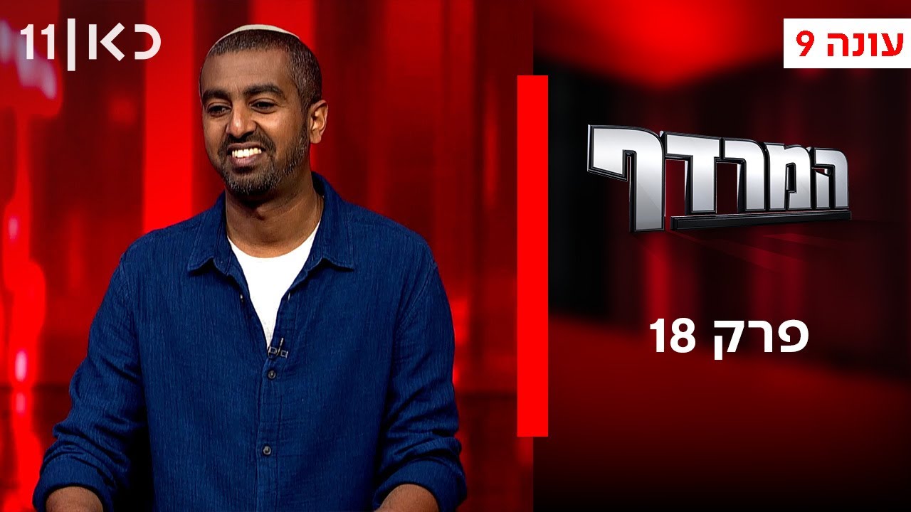 המרדף עונה 9 | פרק 18