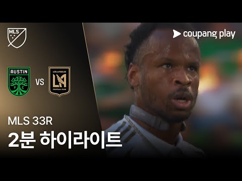 [MLS] 33R 오스틴 vs LAFC 2분 하이라이트