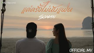 แค่ครั้งไม่นับแฟน – วงโซแมน