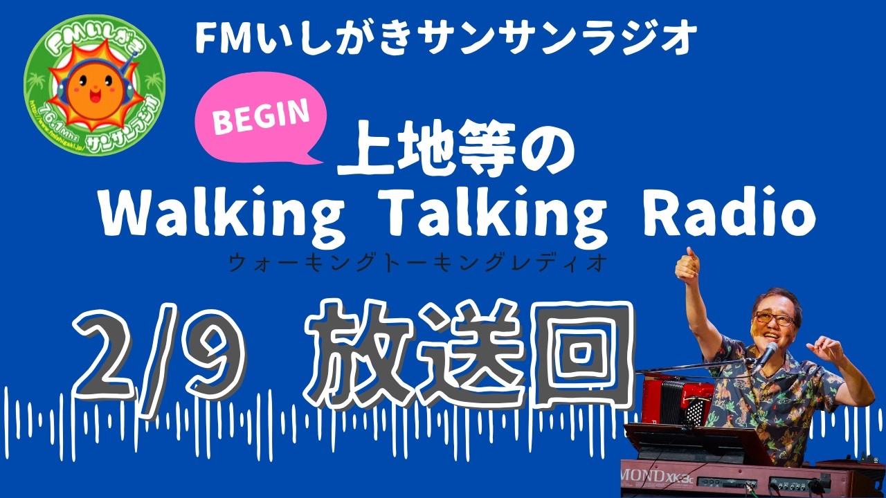 【2026.2.9 放送回】FMいしがきサンサンラジオ『上地等のWalking Talking Radio』