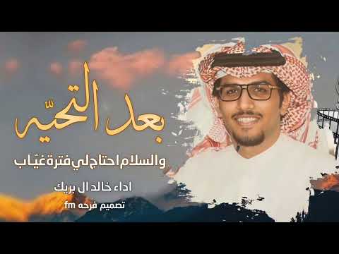 شيلات خالد ال بريك جديد 2024 بعد التحيه والسلام احتاج لي فترة غياب شيلات خالد ال بريك جديد 2024