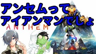 【ANTHEM】まぁつまりアイアンマンになれるわけだ（MNKC）