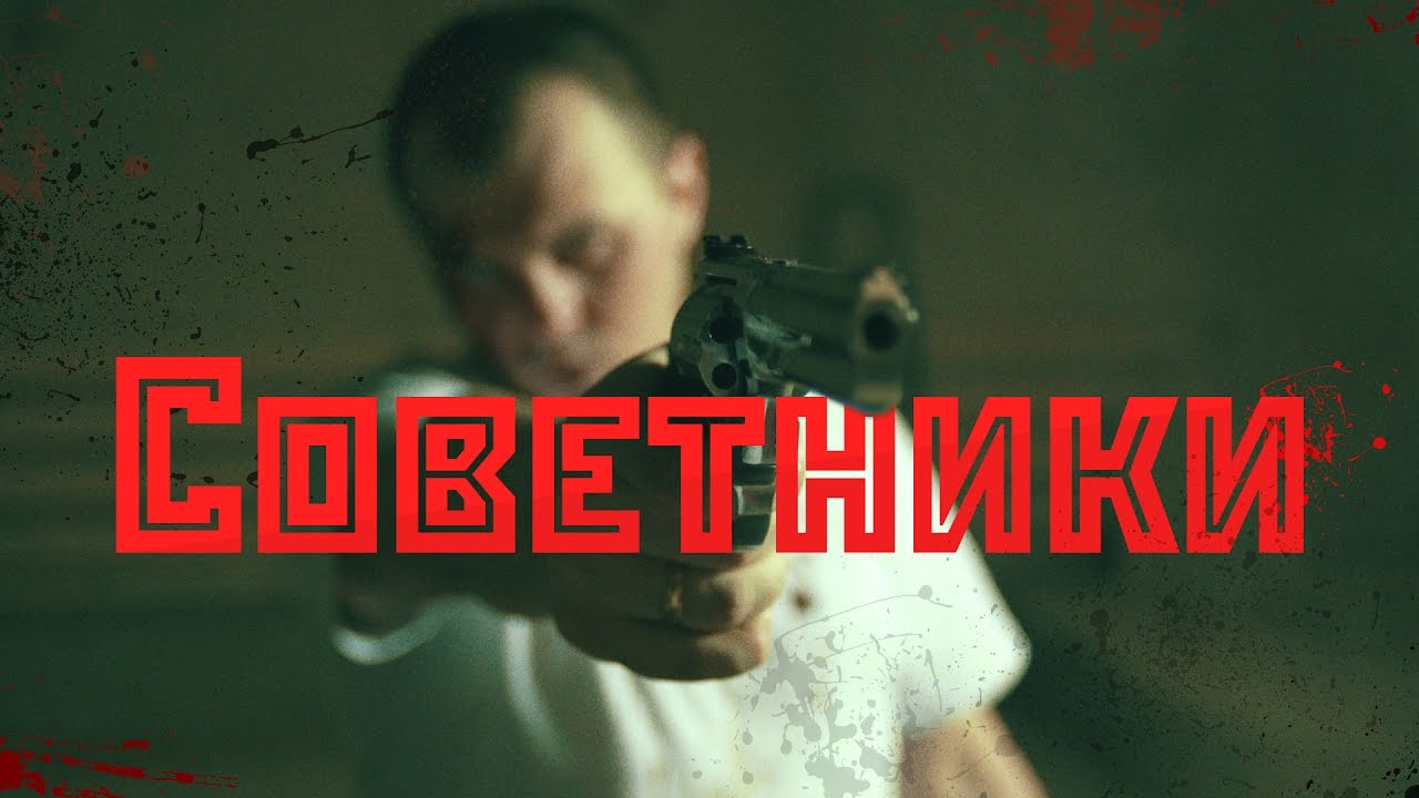 Brick Bazuka ft. the Chemodan — Советники