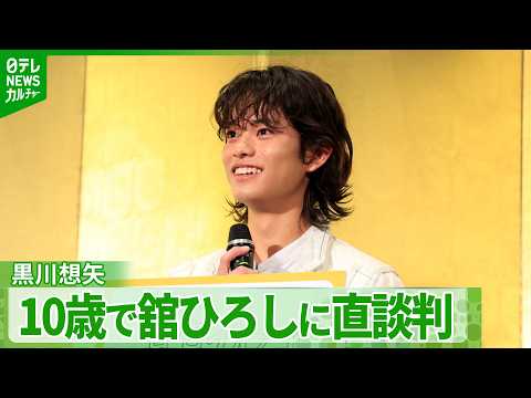 【黒川想矢】“舘さん、事務所はどこですか?” 10歳で舘ひろしに直談判