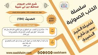 صورة شرح كتاب الإيمان (111 من 117) الحديث (134) #الكتب_الصوتية للشيخ #سعد_بن_شايم_الحضيري
