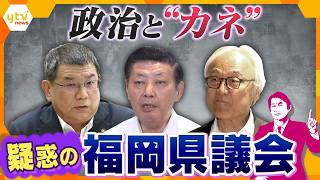 【タカオカ解説】“政治とカネ”で揺れる福岡県議会…「議長ポストめぐる金銭要求疑惑」に法的責任は？【かんさい情報ネットten.】