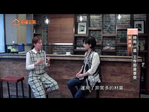 時尚Loft風 工作即是享受