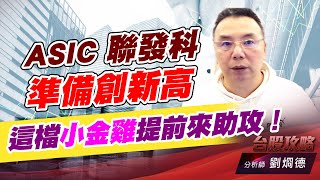 ASIC 聯發科準備創新高，這檔小金雞提前來助攻！｜台股攻略｜劉烱德 (圖)