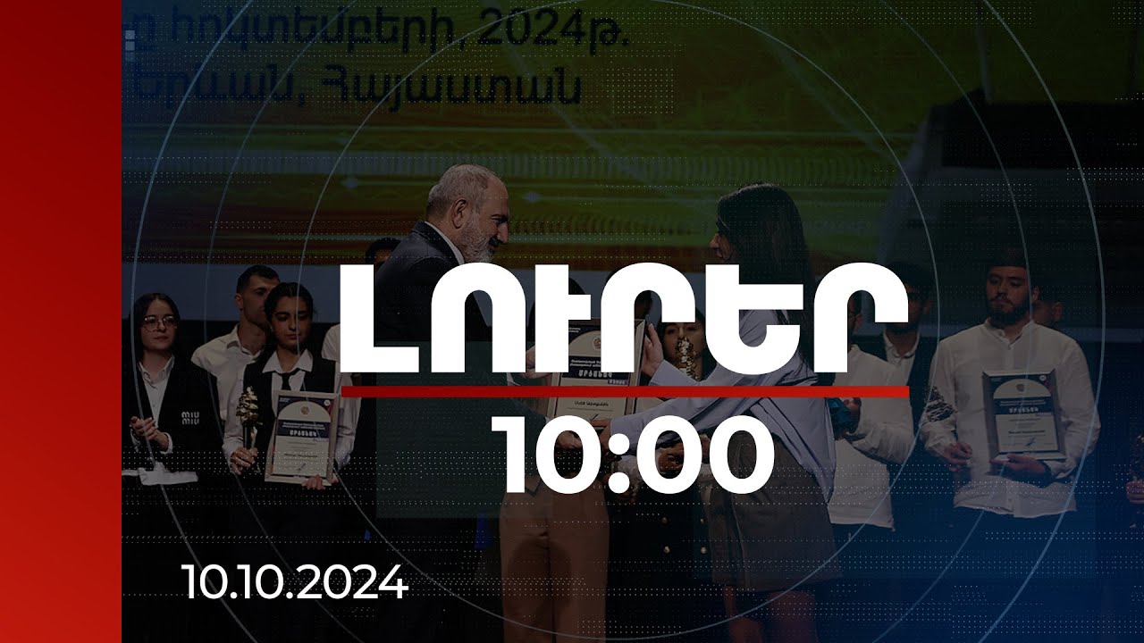 Լուրեր 10:00 | 31 ուսանող, 6 աշակերտ. ՏՏ ոլորտում լավագույններին մրցանակները հանձնել է վարչապետը