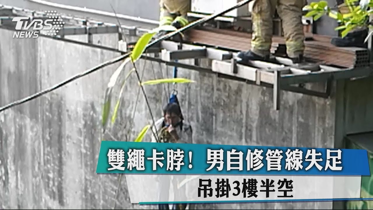 雙繩卡脖！男自修管線失足　吊掛3樓半空