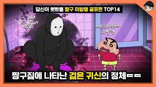 짱구네 집에 침입한 괴한ㄷㄷ 당신이 몰랐을 짱구 미방영 공포 TOP14 몰아보기 [빠퀴]
