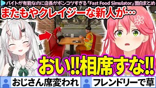 【ホロナルド】クレイジーな奴しか面接に来ないハンバーガー屋「Fast Food Simulator」みこちの面白まとめ【さくらみこ/ホロライブ切り抜き】
