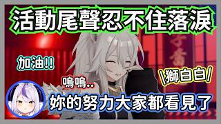 肩上重擔終於放下情緒潰堤的大獅，拉普:別自責!妳的努力大家都有看到喔【獅白牡丹/どぐら/平岩康佑/ラプラス・ダークネス】【hololive精華】