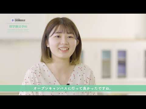 看護学科 日本保健医療大学 理学療法学科 2020 在学生インタビュー