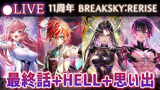 【白猫】11周年ストーリー最終話+HELL+思い出をプレイ！「第8章 BREAKSKY:RERISE」【実況・ライブ】