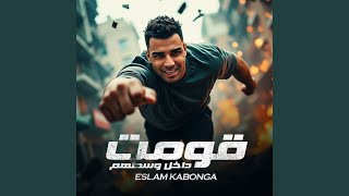 قومت داخل وسطهم