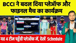 TATA IPL 2022 Playoffs And Final : BCCI Changed Schedule, Playoffs Team, Match, Time, Venue, Format