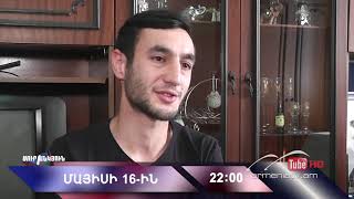 Սուր անկյուն 16.05.2021 - Անոնս / Sur ankyun