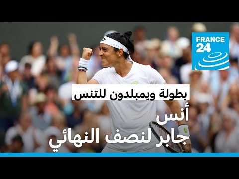 التونسية أنس جابر تثأر من إيلينا ريباكينا وتبلغ نصف نهائي بطولة ويمبلدون للتنس