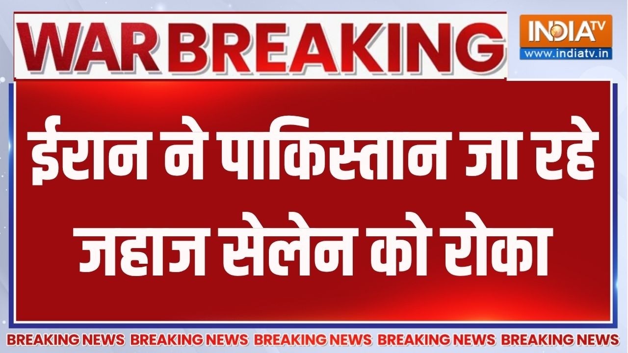 Breaking News: ईरान ने पाकिस्तान जा रहे जहाज सेलेन को रोका | Strait of