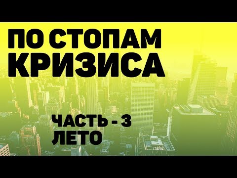 ПО СТОПАМ КРИЗИСА ЧАСТЬ 3 - ЛЕТО. ФИЛЬМ ПРО КРИЗИС. РЕЦЕССИЯ В США