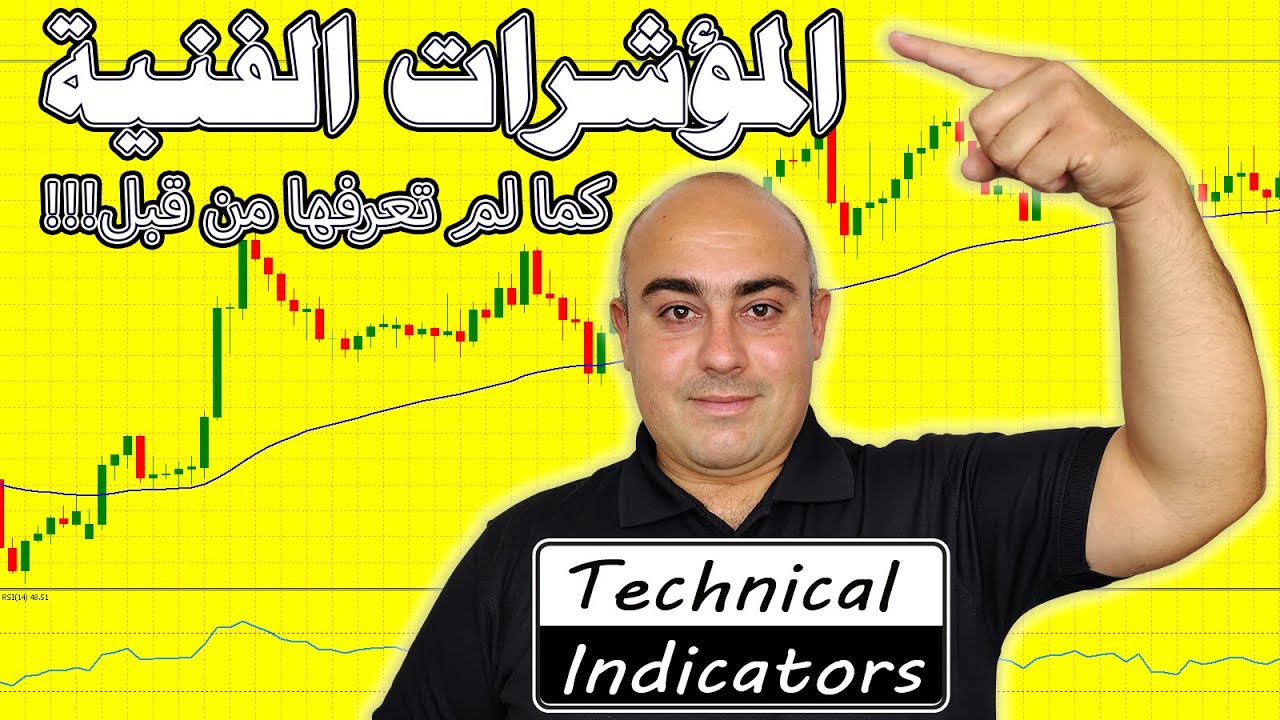 الدرس 1: مقدمة في المؤشرات التقنية