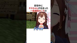 配信中に一般通過するホロメンに遭遇したホロメンたち #shorts #ホロライブ切り抜き 【 #ときのそら  #さくらみこ #ラプラスダークネス #夏色まつり 】