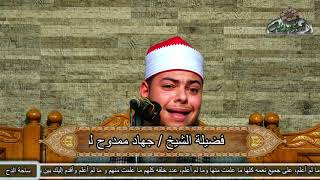 من احتفال مولد سيدنا الحسين .ما تيسر من سورة( النحل)  .القارئ الشيخ/ جهاد لبيب. (1441ه‍ -2019م)