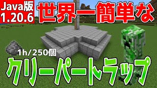 【マイクラ】世界一簡単なクリーパートラップ【Java版】