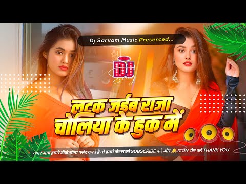 latak jaiba raja choliya ke huk mein dj Remix || #nonstop #khesari || Hardbass Jhankar mix bhojpuri