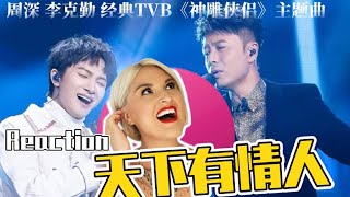 Download lagu 國外聲樂老師點評 周深 李克勤《天下有情人》Vocal Coach Reaction to Hacken Lee x Zhou Shen「Tian Xia You Qing Ren」 mp3