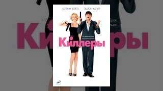 Киллеры