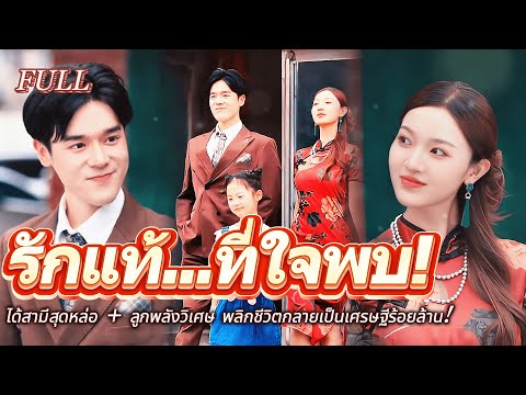 #full 💫สาวโดนฟ้าผ่าย้อนยุค 80! ได้สามีสุดหล่อ + ลูกพลังวิเศษ พลิกชีวิตกลายเป็นเศรษฐีร้อยล้าน!💥