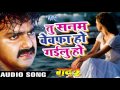 तू सनम बेवफा हो गईलू हो Pawan Singh New Bhojpuri Sad Song Gadar 