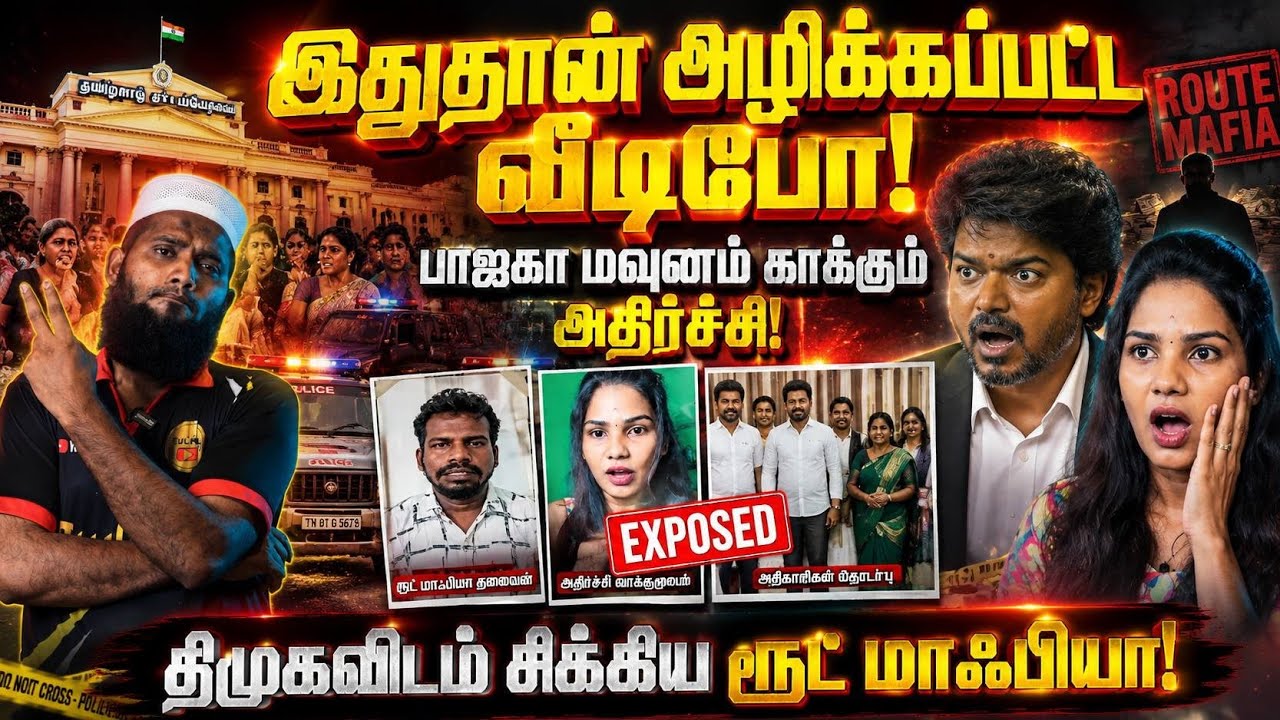 இதுதான் அழிக்கப்பட்ட வீடியோ! 😱 பாஜக மௌனம் காக்கும் ?
