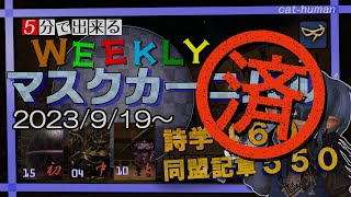 【Ｎｏ．１４　クロムドゥーブ】WEEKLYマスクカーニバル消化しよう！【FF14・青魔道士】
