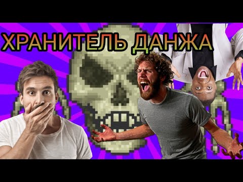 Убил ХРАНИТЕЛЯ ДАНЖА в Terraria | Мега тактика!!! Как убить Стража Темницы в ТЕРРАРИИ?!