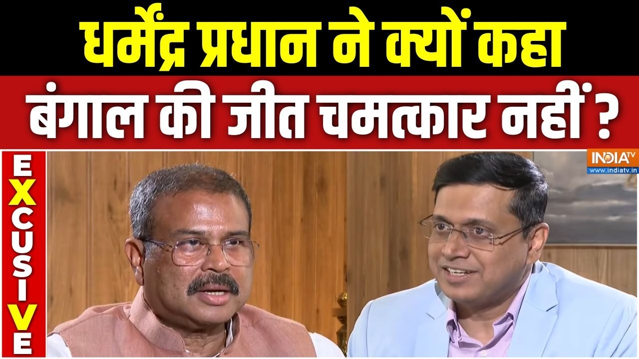 Dharmendra Pradhan On BJP Bengal Victory: धर्मेंद्र प्रधान ने क्यों कहा बंंगाल