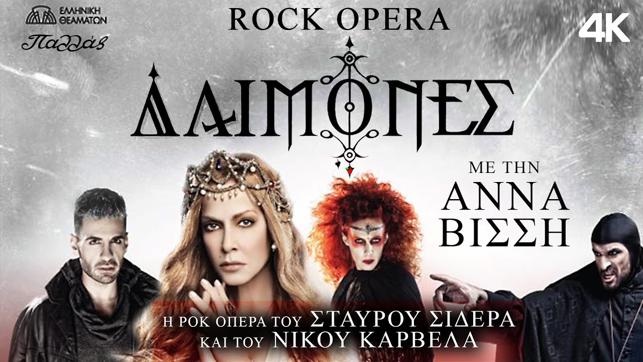 ΔΑΙΜΟΝΕΣ | Η Rock Opera του ΣΤΑΥΡΟΥ ΣΙΔΕΡΑ και του ΝΙΚΟΥ ΚΑΡΒΕΛΑ με την ΑΝΝΑ ΒΙΣΣΗ! | ΠΑΛΛΑΣ 2013